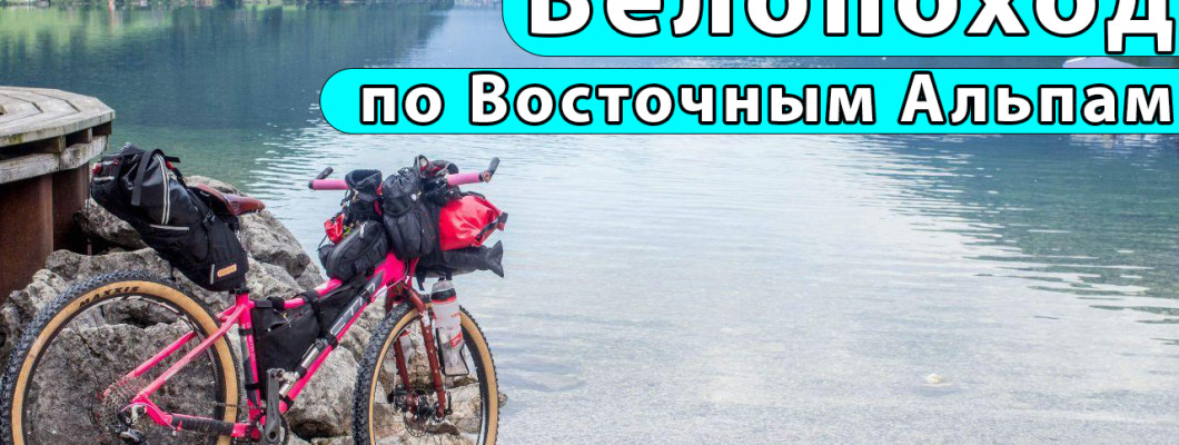 Відео з велопоходу Східними Альпами