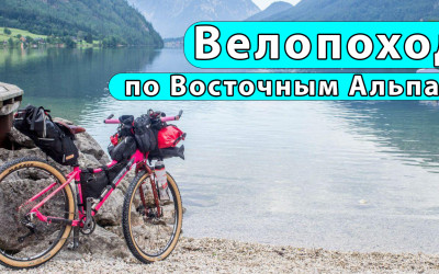 Відео з велопоходу Східними Альпами