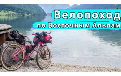 Відео з велопоходу Східними Альпами