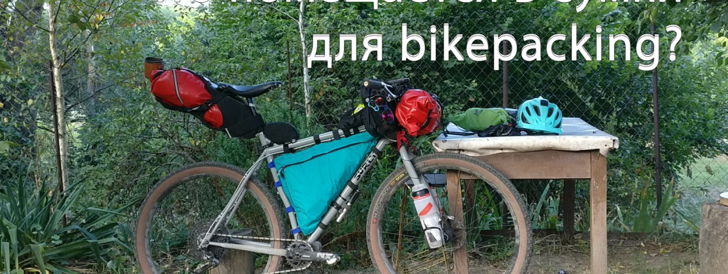 Що міститься в сумки для bikepacking?