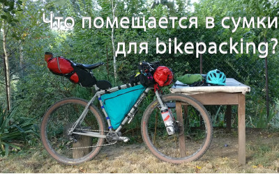 Що міститься в сумки для bikepacking?