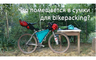 Що міститься в сумки для bikepacking?